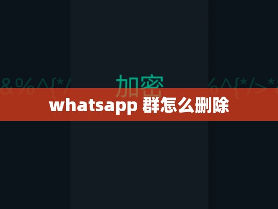 whatsapp 群怎么删除