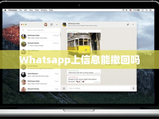 Whatsapp上信息能撤回吗