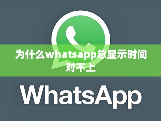 为什么whatsapp总显示时间对不上
