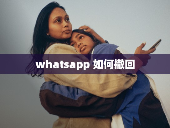 whatsapp 如何撤回