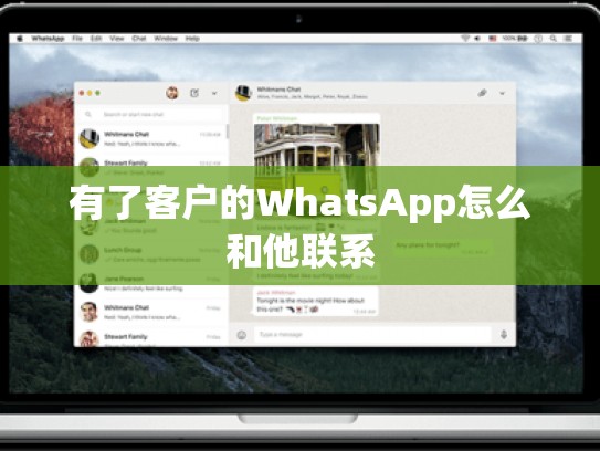 有了客户的WhatsApp怎么和他联系