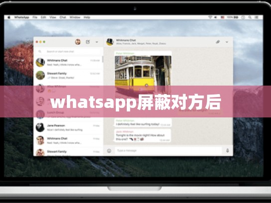 whatsapp屏蔽对方后