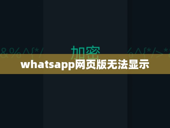 whatsapp网页版无法显示