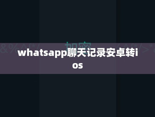 whatsapp聊天记录安卓转ios