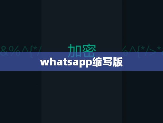 whatsapp缩写版