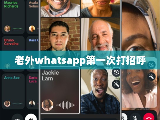 老外whatsapp第一次打招呼