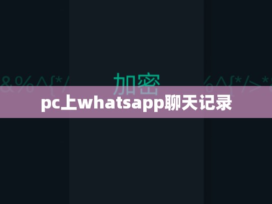 pc上whatsapp聊天记录