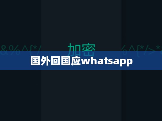 国外回国应whatsapp