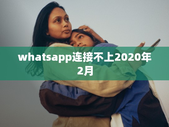 whatsapp连接不上2020年2月