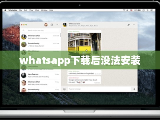 whatsapp下载后没法安装