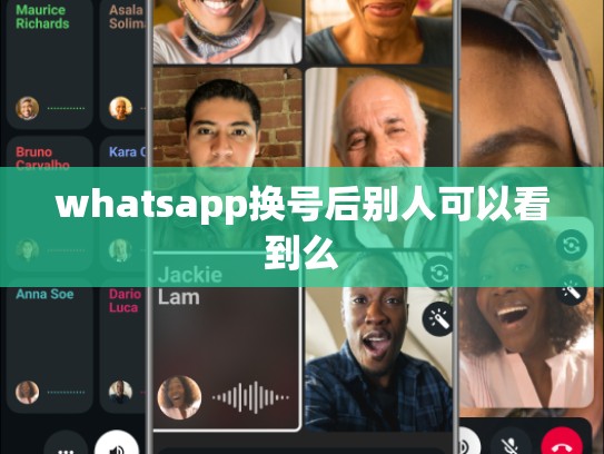 whatsapp换号后别人可以看到么