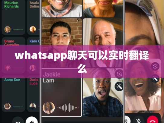 whatsapp聊天可以实时翻译么