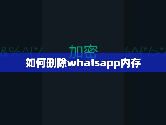 如何删除whatsapp内存
