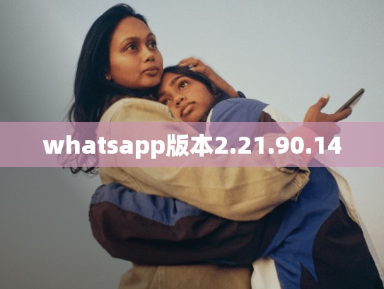 whatsapp版本2.21.90.14