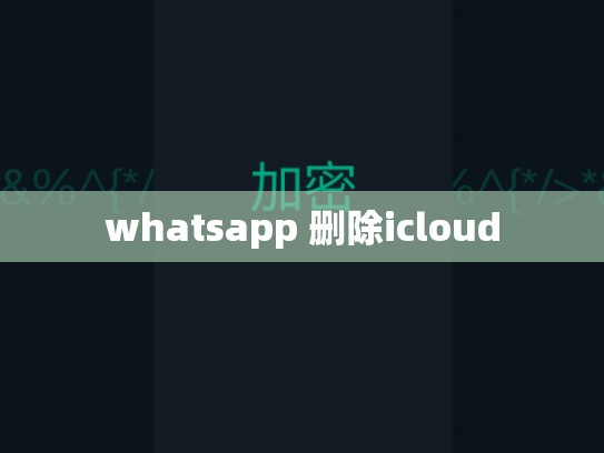 whatsapp 删除icloud