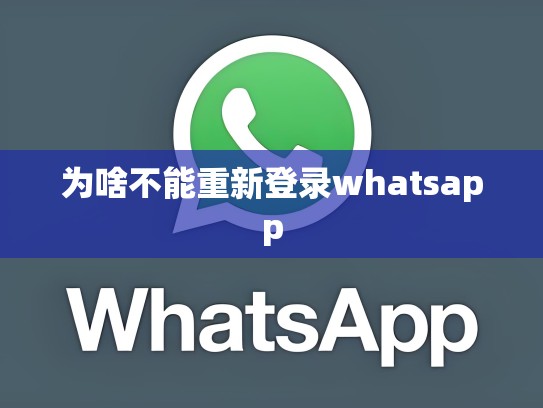 为啥不能重新登录whatsapp