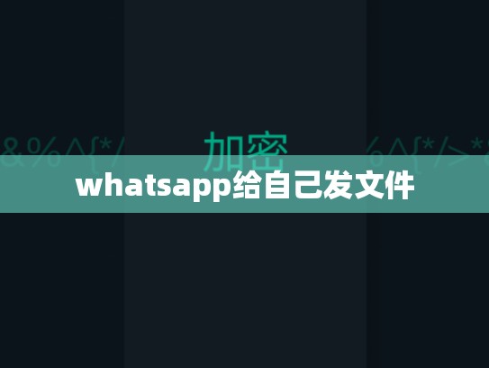 whatsapp给自己发文件