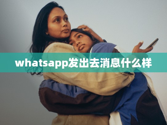 whatsapp发出去消息什么样