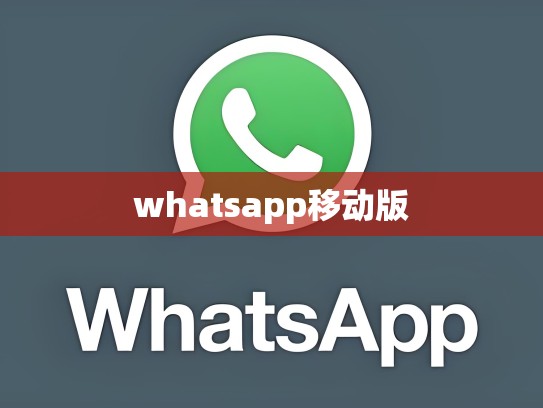 whatsapp移动版