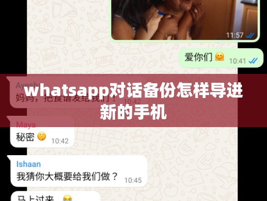 whatsapp对话备份怎样导进新的手机