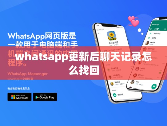 whatsapp更新后聊天记录怎么找回