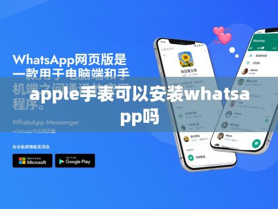 apple手表可以安装whatsapp吗