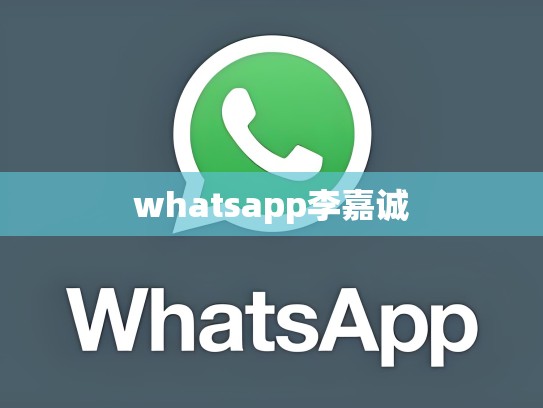 whatsapp李嘉诚