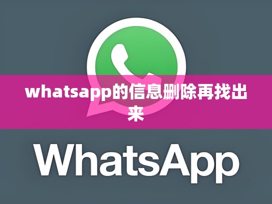 whatsapp的信息删除再找出来