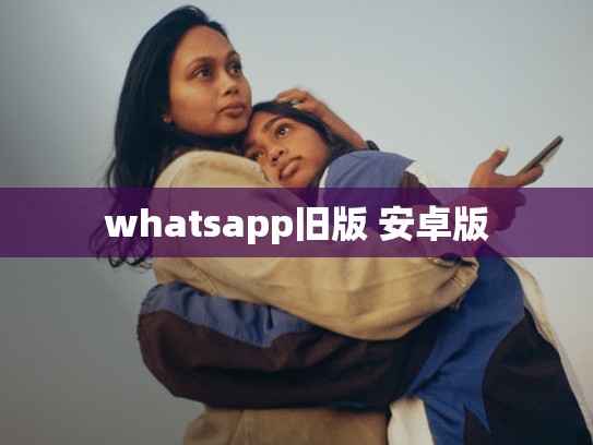 whatsapp旧版 安卓版
