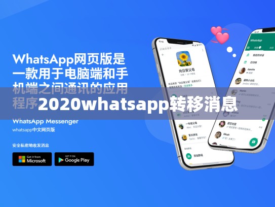 2020whatsapp转移消息