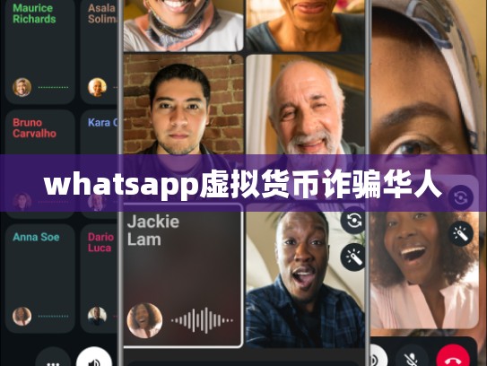 whatsapp虚拟货币诈骗华人