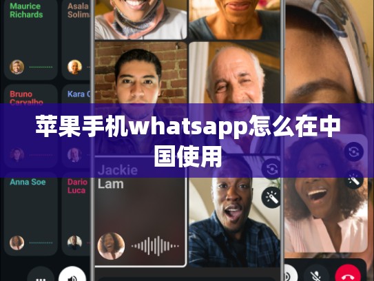 苹果手机whatsapp怎么在中国使用