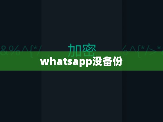 whatsapp没备份
