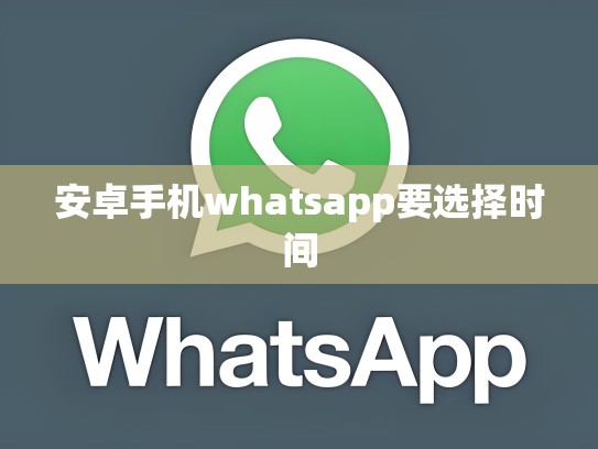 安卓手机whatsapp要选择时间