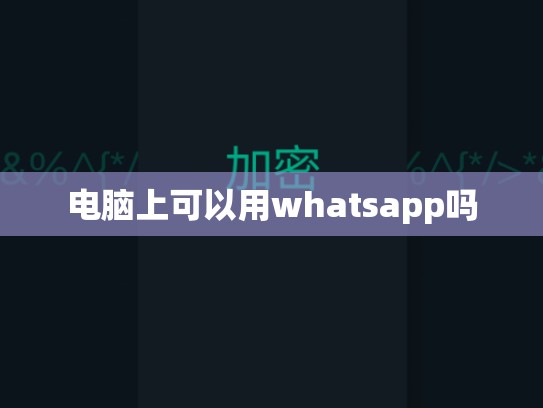 电脑上可以用whatsapp吗
