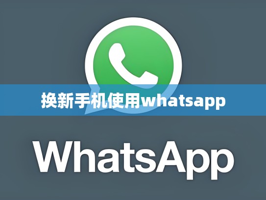 换新手机使用whatsapp