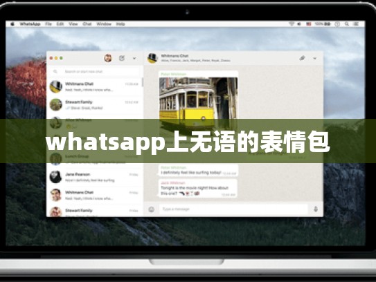 whatsapp上无语的表情包