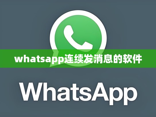 whatsapp连续发消息的软件