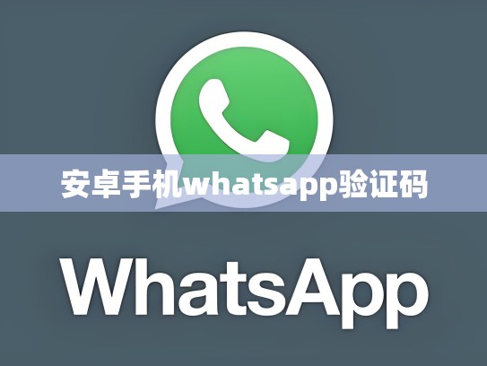 安卓手机whatsapp验证码