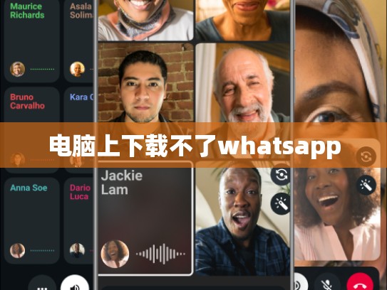 电脑上下载不了whatsapp