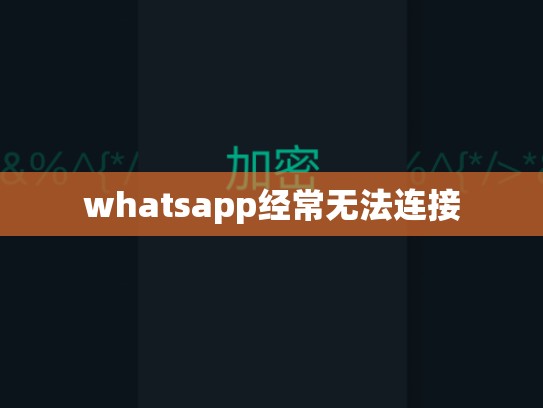 whatsapp经常无法连接