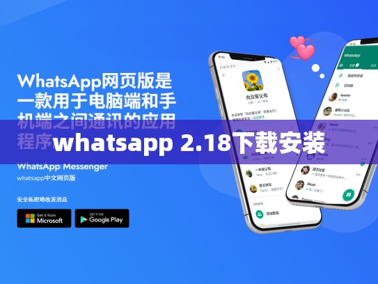 whatsapp 2.18下载安装