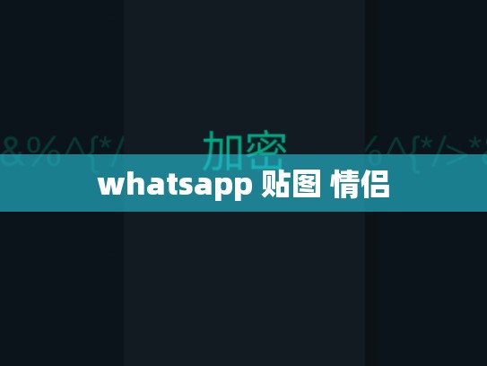 whatsapp 贴图 情侣