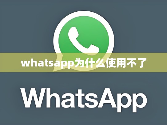 whatsapp为什么使用不了