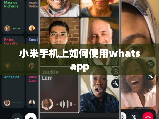 小米手机上如何使用whatsapp