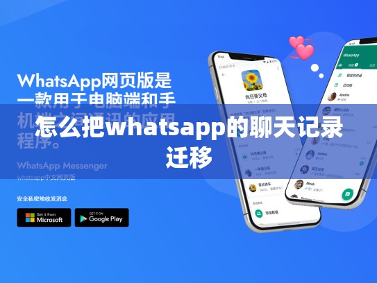 怎么把whatsapp的聊天记录迁移