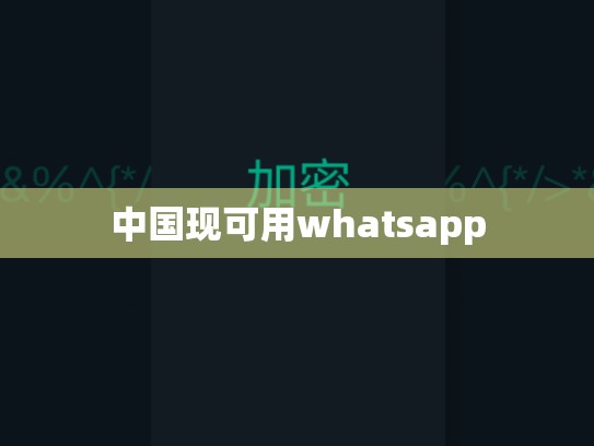 中国现可用whatsapp