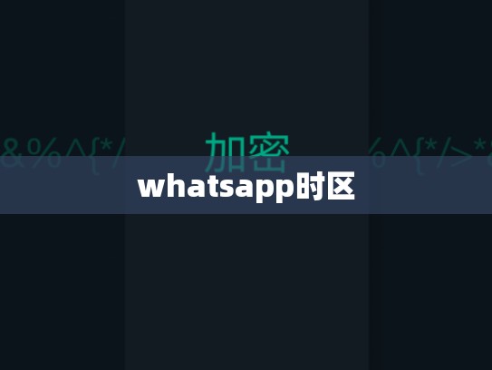 whatsapp时区