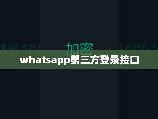 whatsapp第三方登录接口