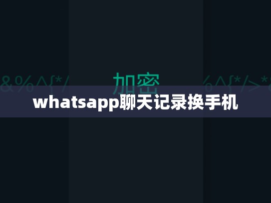 whatsapp聊天记录换手机
